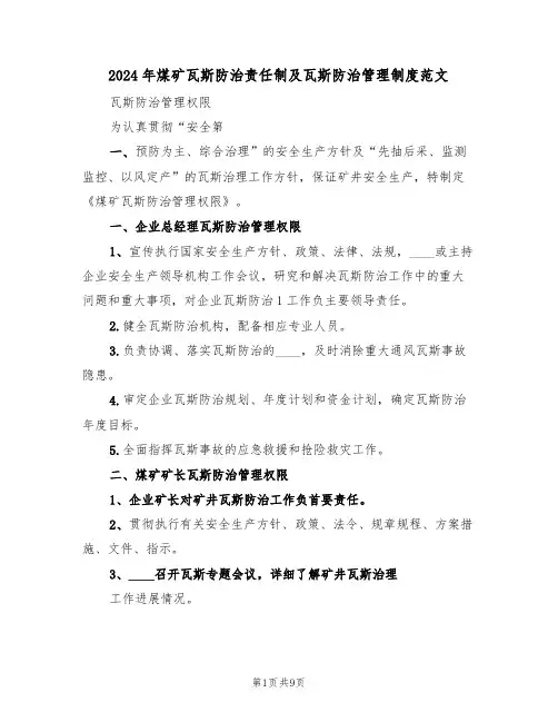 2024年煤矿瓦斯防治责任制及瓦斯防治管理制度范文(三篇)