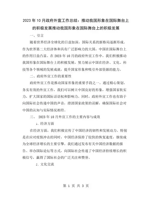 2023年10月政府外宣工作总结：推动我国形象在国际舞台上的积极发展
