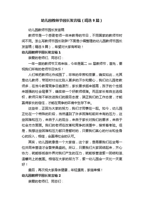幼儿园教师节园长发言稿（精选9篇）