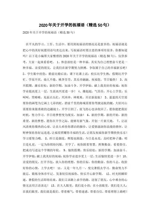 2020年关于开学的祝福语(精选50句)