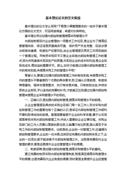 基本理论论文的范文集锦