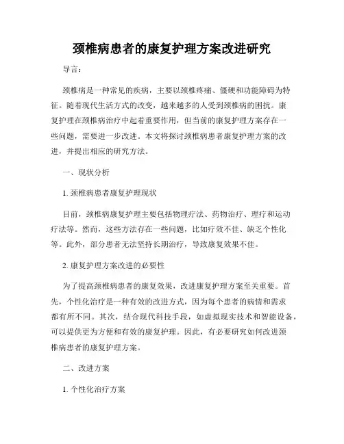 颈椎病患者的康复护理方案改进研究
