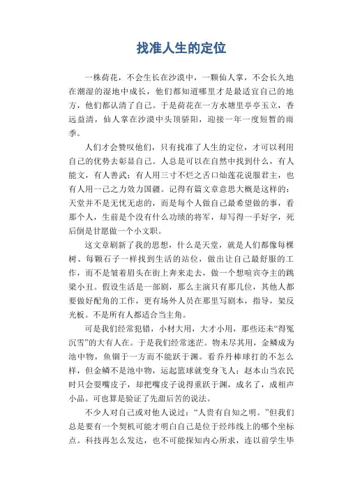 中学生优秀作文范文：找准人生的定位