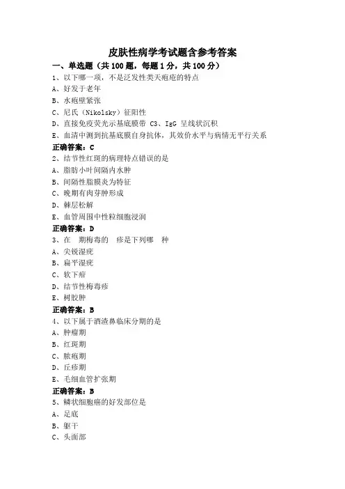 皮肤性病学考试题含参考答案