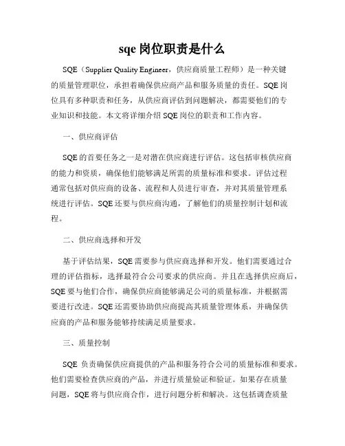 sqe岗位职责是什么