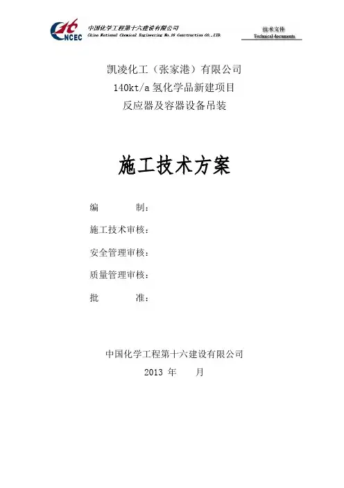 反应器设备吊装方案