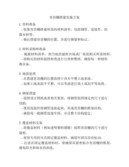 育苗棚搭建实施方案