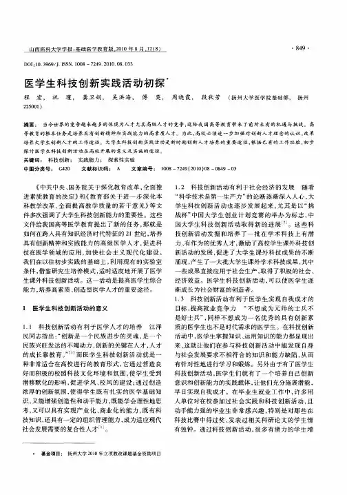 医学生科技创新实践活动初探