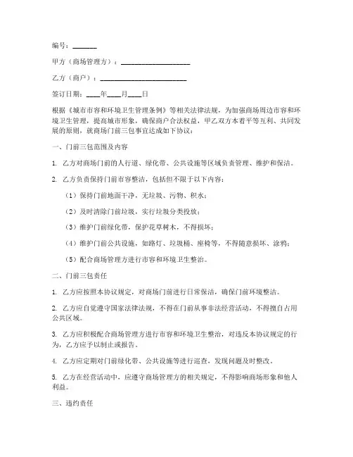 商场门前三包协议书模板
