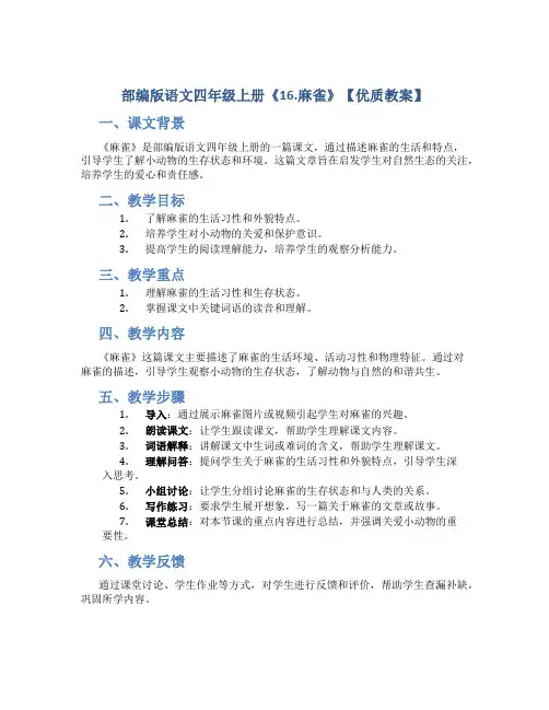 部编版语文四年级上册《16.麻雀》【优质教案】