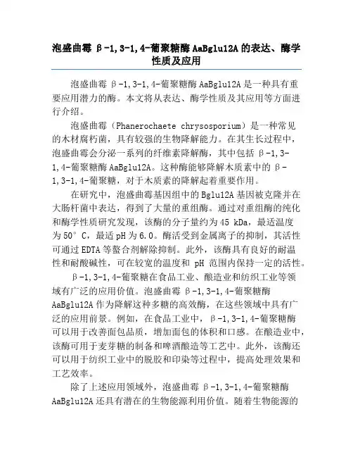 泡盛曲霉β-1,3-1,4-葡聚糖酶AaBglu12A的表达、酶学性质及应用