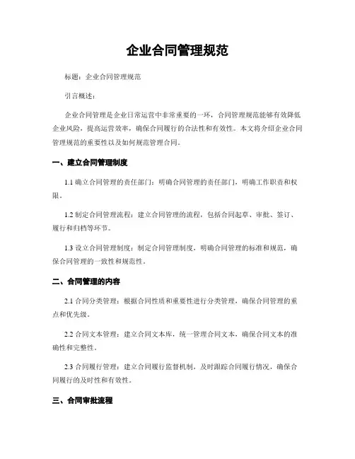 企业合同管理规范