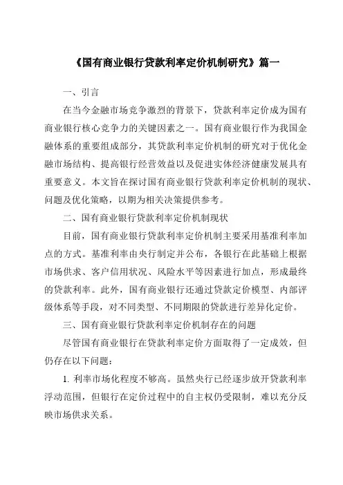 《2024年国有商业银行贷款利率定价机制研究》范文