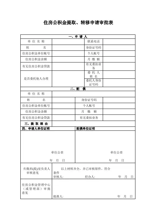 住房公积金提取、转移申请审批表