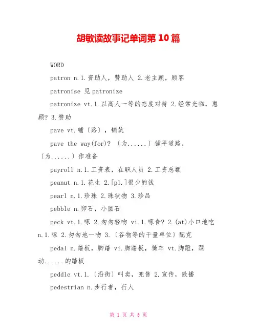 胡敏读故事记单词第10篇