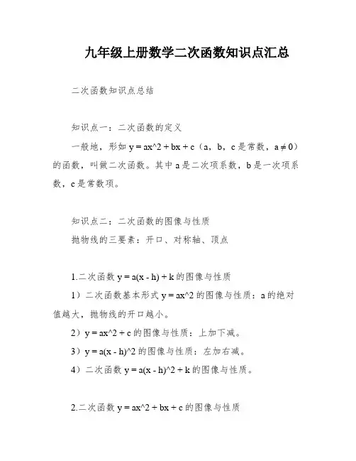 九年级上册数学二次函数知识点汇总