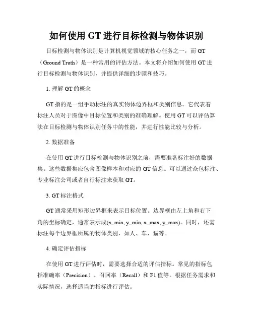 如何使用GT进行目标检测与物体识别