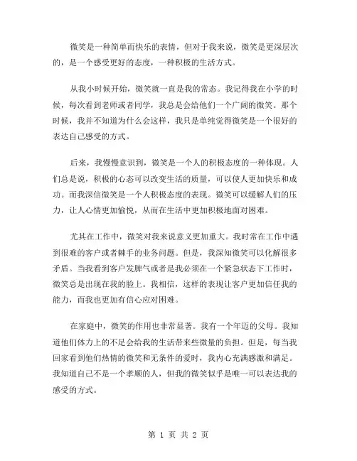 微笑在我心作文范文