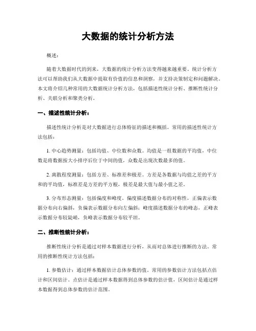 大数据的统计分析方法
