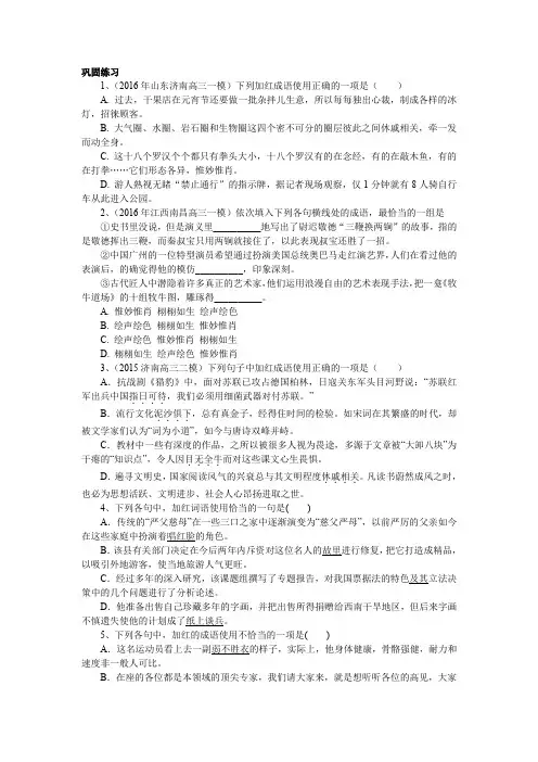 巩固练习_正确使用成语(包括熟语)