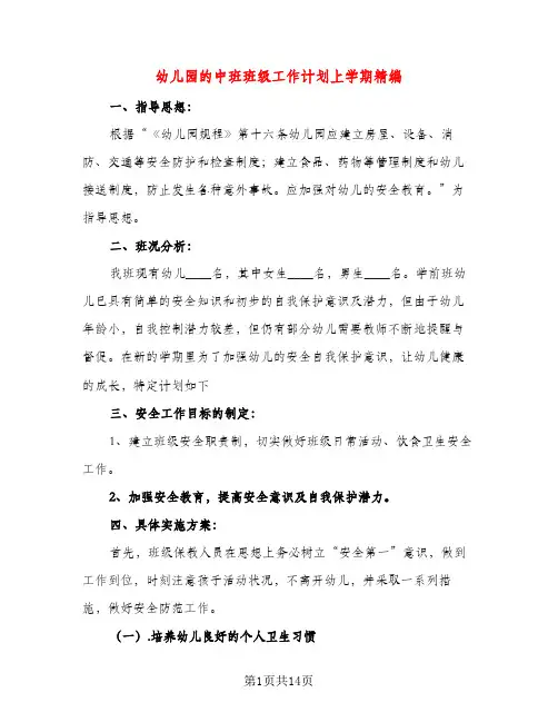 幼儿园的中班班级工作计划上学期精编（三篇）