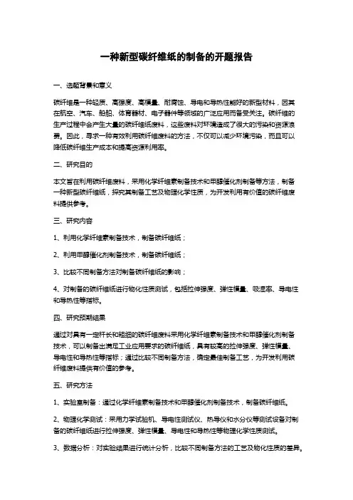一种新型碳纤维纸的制备的开题报告