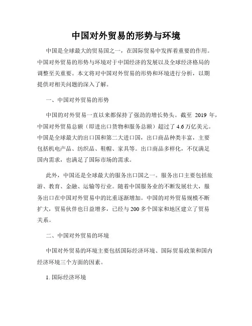 中国对外贸易的形势与环境