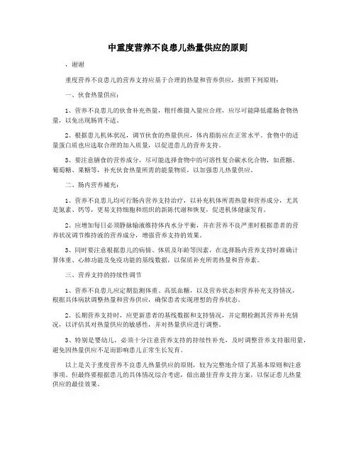 中重度营养不良患儿热量供应的原则