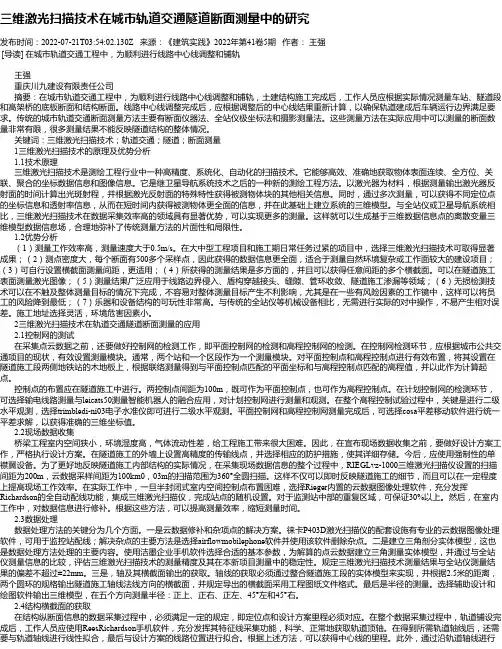 三维激光扫描技术在城市轨道交通隧道断面测量中的研究