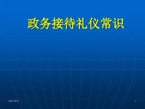 政务接待礼仪常识