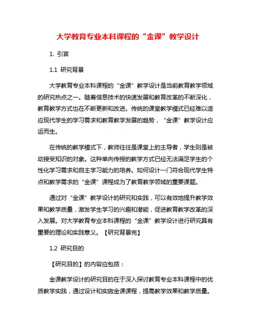 大学教育专业本科课程的“金课”教学设计