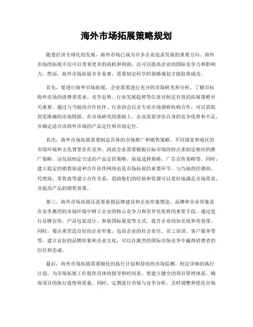 海外市场拓展策略规划