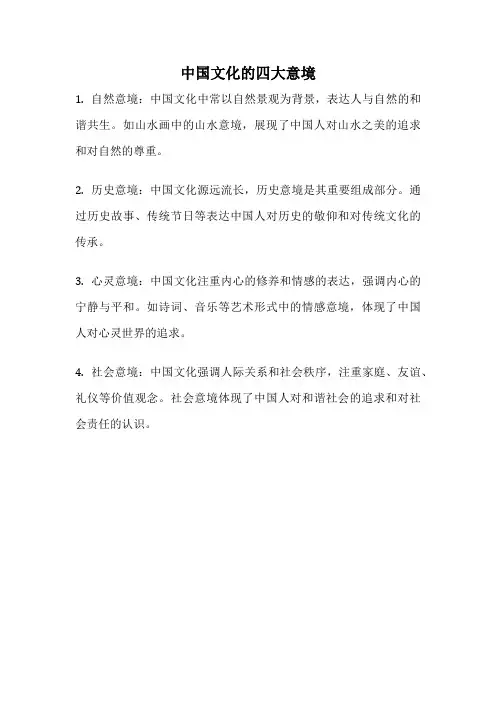 中国文化的四大意境