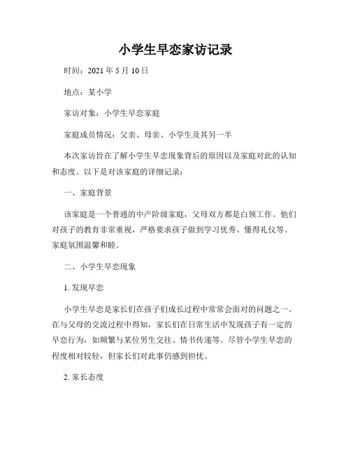 小学生早恋家访记录