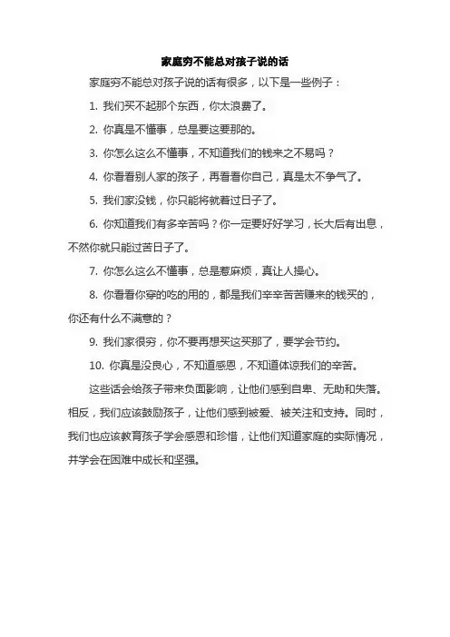 家庭穷不能总对孩子说的话