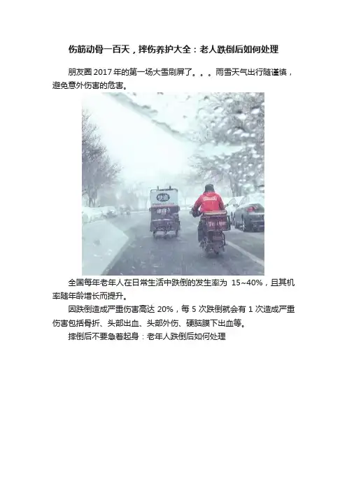 伤筋动骨一百天，摔伤养护大全：老人跌倒后如何处理