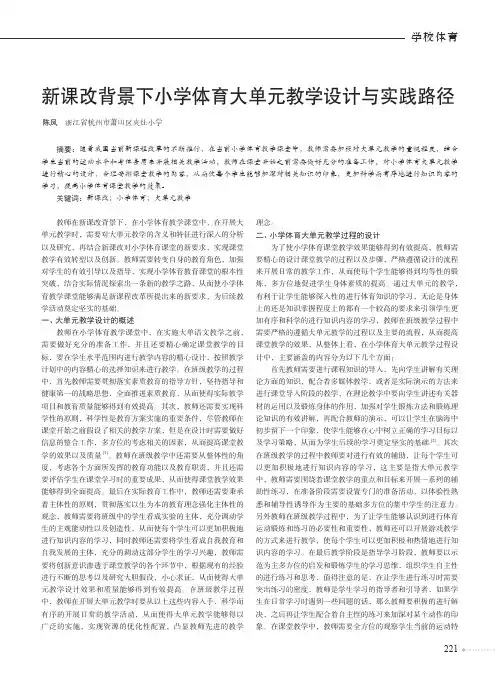 新课改背景下小学体育大单元教学设计与实践路径