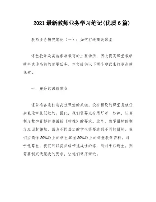 2021最新教师业务学习笔记(优质6篇)