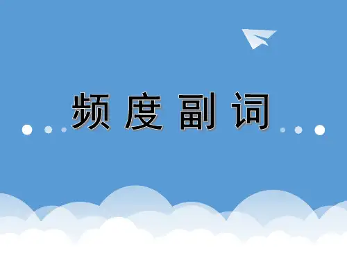 初中英语语法专题 频度副词 优质课