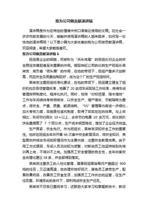 我为公司做贡献演讲稿6篇