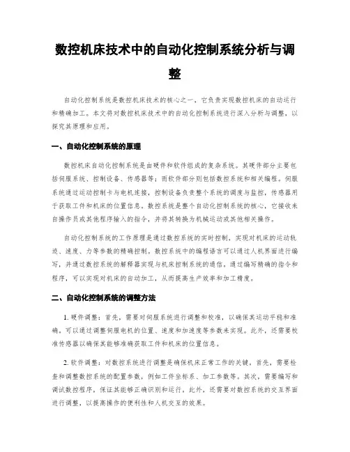 数控机床技术中的自动化控制系统分析与调整