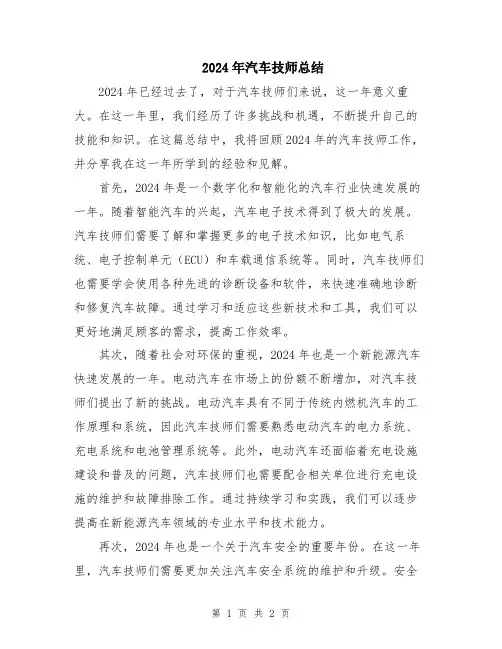 2024年汽车技师总结