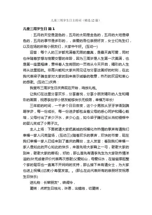 儿童三周岁生日主持词（精选12篇）