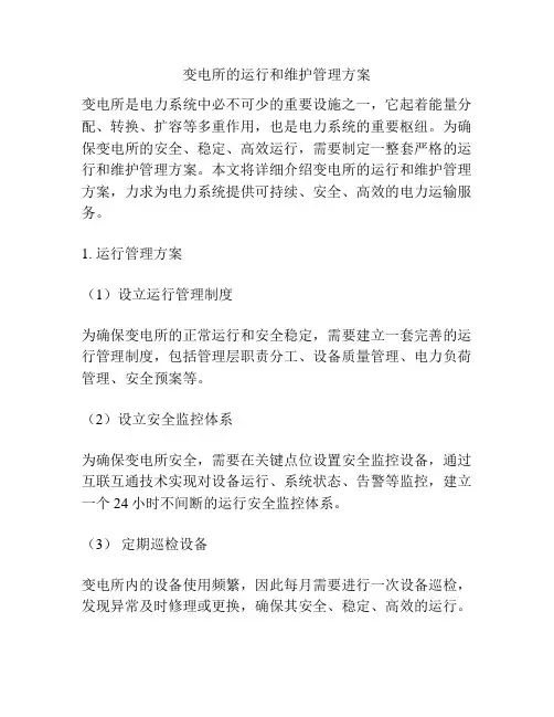 变电所的运行和维护管理方案