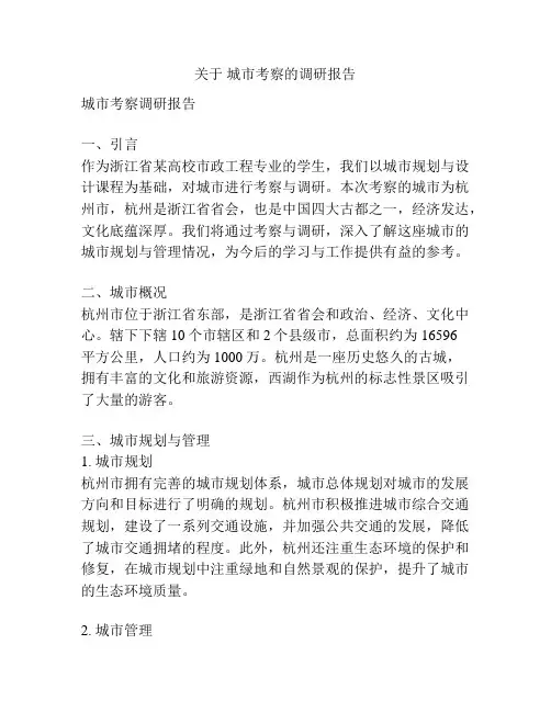 关于 城市考察的调研报告