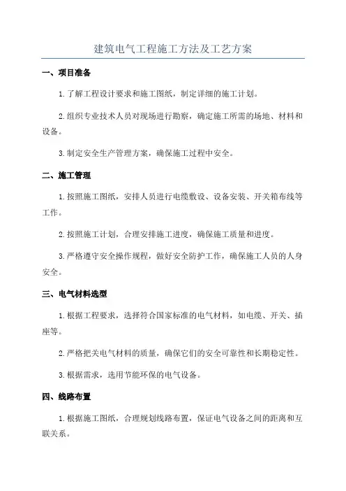 建筑电气工程施工方法及工艺方案