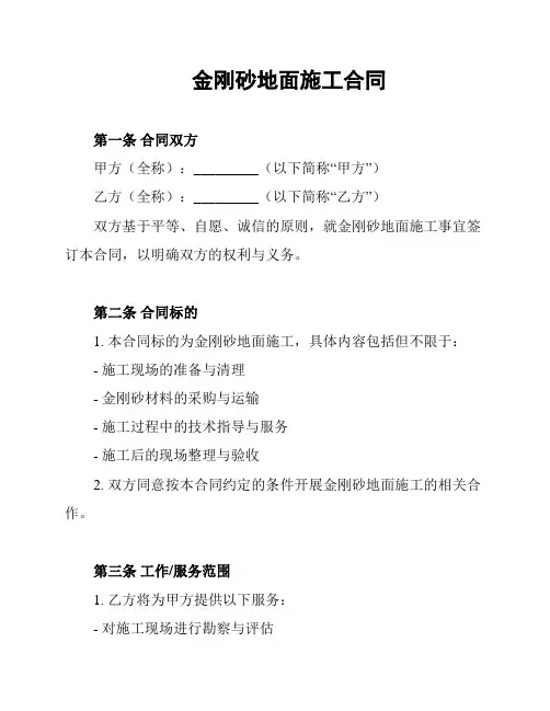 金刚砂地面施工合同