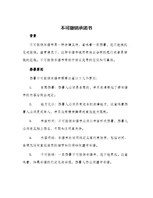 不可撤销承诺书