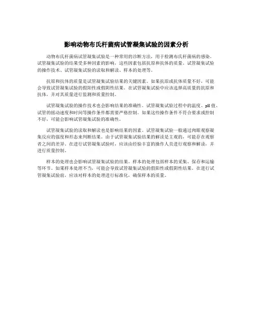 影响动物布氏杆菌病试管凝集试验的因素分析