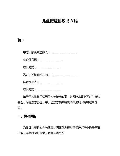 儿童接送协议书8篇